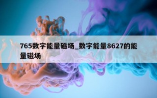 765 数字能量磁场_数字能量 8627 的能量磁场