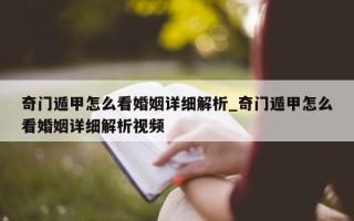 奇门遁甲怎么看婚姻详细解析_奇门遁甲怎么看婚姻详细解析视频