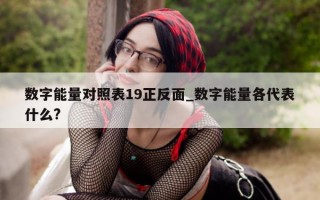 数字能量对照表 19 正反面_数字能量各代表什么?