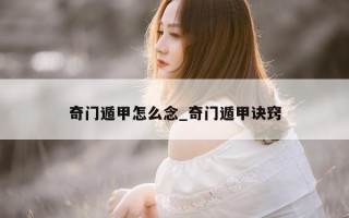 奇门遁甲怎么念_奇门遁甲诀窍