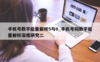 手机号数字能量解析 5 与 0_手机号码数字能量解析深度研究二