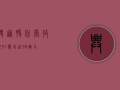 兴通股份营收12.37亿增近58% 运力38.49万载重吨市占率领先