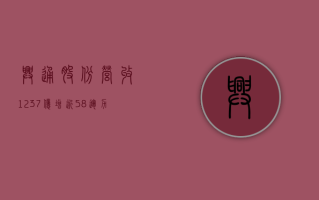 兴通股份营收 12.37 亿增近 58% 运力 38.49 万载重吨市占率领先