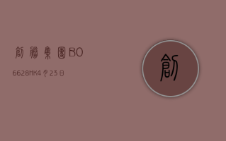 创胜集团 -B(06628.HK)5 月 31 日耗资 4.5 万港元回购 2.55 万股