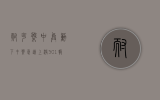 耐克盘中异动 下午盘急速上涨 5.01% 报 82.45 美元