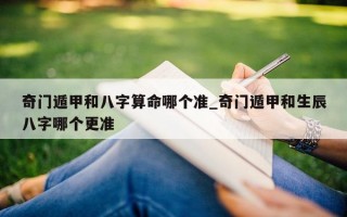 奇门遁甲和八字算命哪个准_奇门遁甲和生辰八字哪个更准