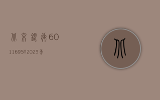 北京银行 (601169.SH)：2023 年净利润同比增长 3.49% 拟每股派 0.32 元