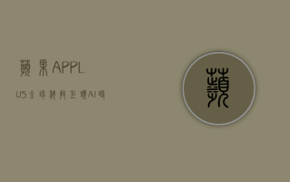 苹果 (APPL.US)：全球科技巨头 AI 时代开启新成长