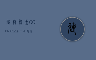 建投能源 (000600.SZ)：第一季度完成发电量 127.48 亿千瓦时 同比增长 21.28%