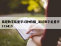 易经数字能量学1到9性格_易经数字能量学131419