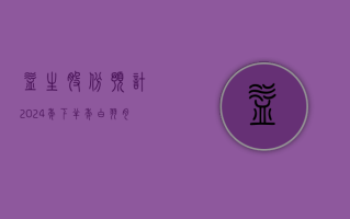 益生股份：预计 2024 年下半年白羽肉鸡苗价格较好