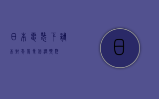 日本电装下调本财年营业利润预期