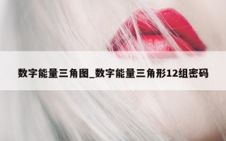 数字能量三角图_数字能量三角形 12 组密码