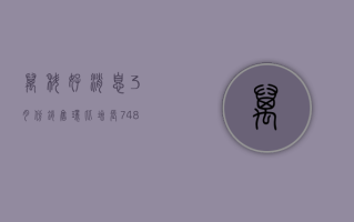 万科好消息：3 月份销售环比增长 74.82% 旗下消费 REIT 火热募集提前结束