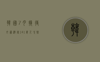 韩国 7 月接待外籍游客 141 万人次，恢复至 2019 年同期 97% 的水平