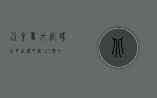 北京商用密码产业规模将达 315 亿元