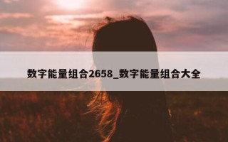 数字能量组合 2658_数字能量组合大全