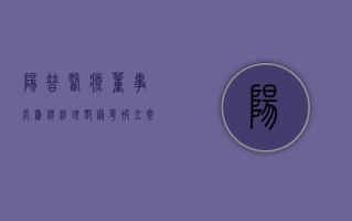 阳普医疗：董事长兼总经理邓冠华被立案调查、实施留置