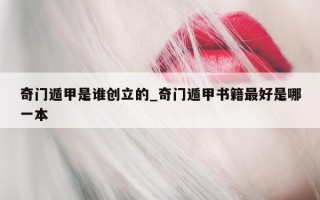 奇门遁甲是谁创立的_奇门遁甲书籍最好是哪一本