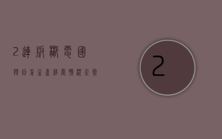 2 连板郴电国际：目前生产经营情况正常 未发现应披露而未披露的重大信息