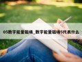 05数字能量磁场_数字能量磁场5代表什么