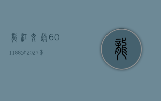 龙江交通 (601188.SH)2023 年度每 10 股派 0.64 元 股权登记日为 6 月 24 日