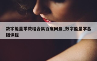 数字能量学教程合集百度网盘_数字能量学基础课程