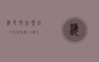 海印股份预计一季度净利润 1.12 亿元至 1.67 亿元    扭亏为盈