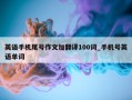 英语手机尾号作文加翻译100词_手机号英语单词