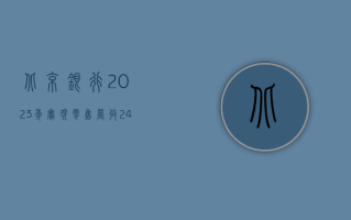 北京银行：2023 年实现零售营收 243.90 亿元 零售转型成效凸显