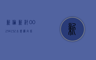 新纶新材 (002341.SZ)：大规模向比亚迪、孚能等动力电池厂商供货铝塑膜产品