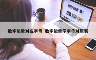 数字能量对应字母_数字能量学字母对照表