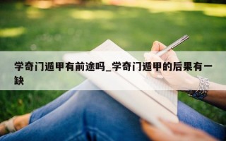 学奇门遁甲有前途吗_学奇门遁甲的后果有一缺