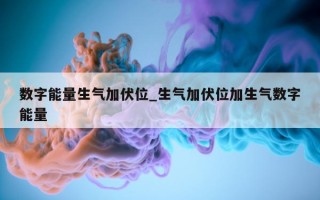 数字能量生气加伏位_生气加伏位加生气数字能量