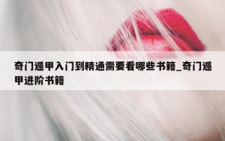 奇门遁甲入门到精通需要看哪些书籍_奇门遁甲进阶书籍