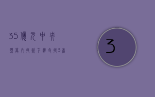 3.5 亿元中央预算内投资下达 支持 3 省暴雨洪涝灾害灾后应急恢复