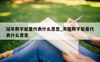 延年数字能量代表什么意思_天医数字能量代表什么意思