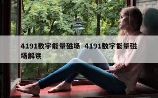 4191 数字能量磁场_4191 数字能量磁场解读