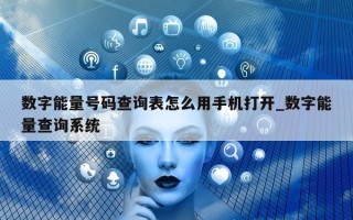 数字能量号码查询表怎么用手机打开_数字能量查询系统