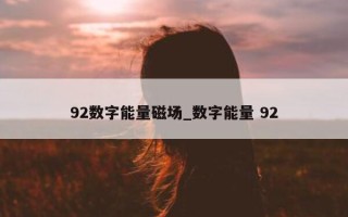 92 数字能量磁场_数字能量 92