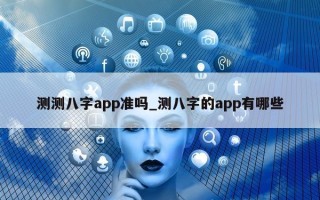 测测八字 app 准吗_测八字的 app 有哪些