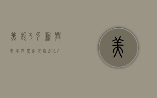 美银：3 月新兴市场股票出现自 2017 年 4 月以来最大资金流入