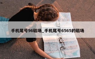 手机尾号 96 磁场_手机尾号 6565 的磁场