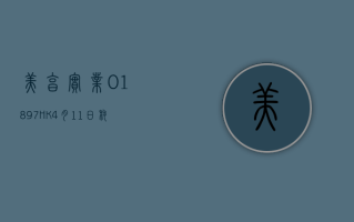 美亨实业 (01897.HK)4 月 11 日耗资 4.95 万港元回购 11 万股