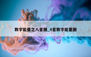 数字能量之八星图_8 星数字能量图