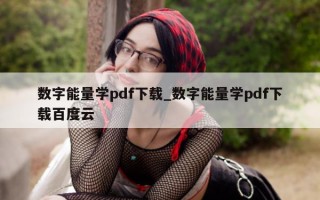 数字能量学 pdf 下载_数字能量学 pdf 下载百度云