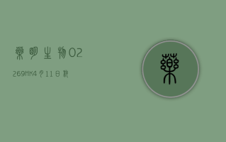 药明生物 (02269.HK)4 月 11 日耗资 1990.2 万港元回购 141.5 万股