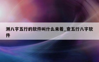 测八字五行的软件叫什么来着_查五行八字软件