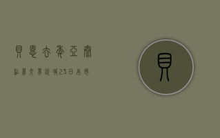 贝恩：去年亚太私募交易锐减 23%，日本市场逆势增长 183%