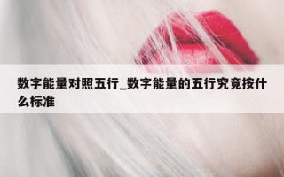 数字能量对照五行_数字能量的五行究竟按什么标准